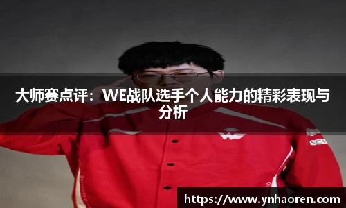 大师赛点评：WE战队选手个人能力的精彩表现与分析