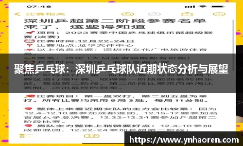聚焦乒乓球：深圳乒乓球队近期状态分析与展望