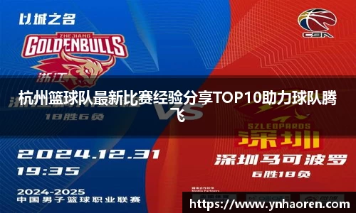 杭州篮球队最新比赛经验分享TOP10助力球队腾飞