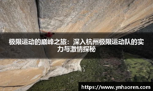 极限运动的巅峰之旅：深入杭州极限运动队的实力与激情探秘