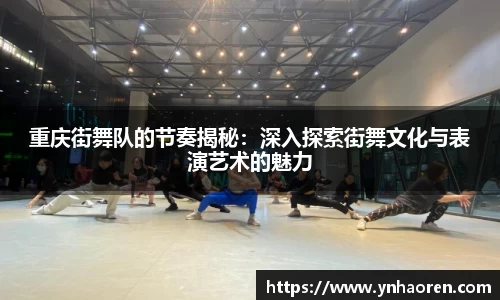 重庆街舞队的节奏揭秘：深入探索街舞文化与表演艺术的魅力