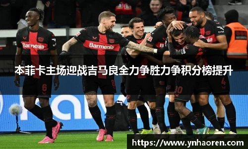 本菲卡主场迎战吉马良全力争胜力争积分榜提升