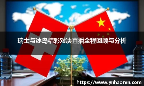 瑞士与冰岛精彩对决直播全程回顾与分析