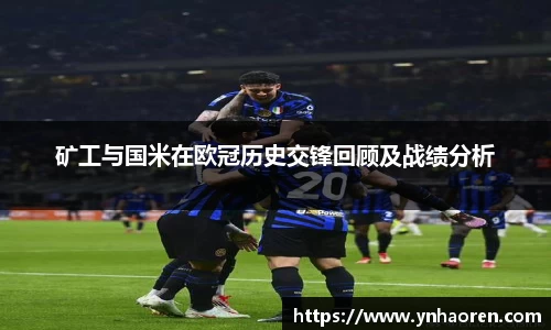 矿工与国米在欧冠历史交锋回顾及战绩分析