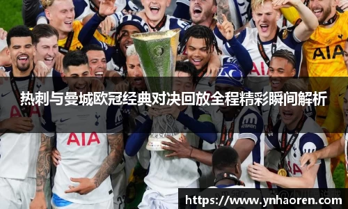 热刺与曼城欧冠经典对决回放全程精彩瞬间解析